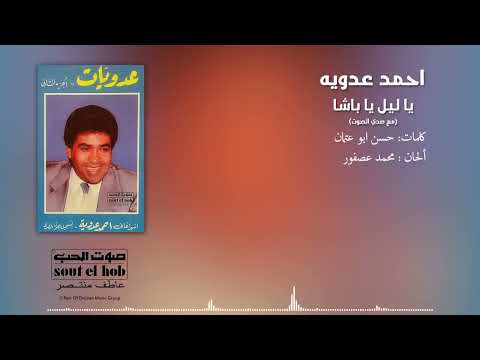 Ya Leil Ya Basha - Ahmed Adaweya | يا ليل يا باشا - احمد عدوية