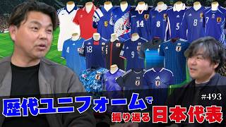 【思い出のユニフォームはどれ？】歴代ユニフォームで振り返る日本代表の歴史