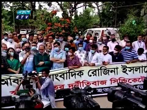 সাংবাদিক রোজিনার মুক্তির দাবিতে প্রেসক্লাবে মানববন্ধন