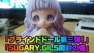 【ドール紹介】SUFARYGILS・開封の儀【ブラインドドール】
