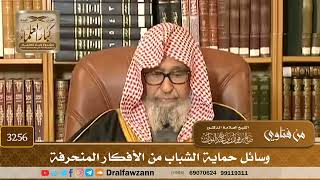 [3256] وسائل حماية الشباب من الأفكار المنحرفة - صالح الفوزان