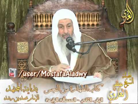  بداية المجتهد (63) ” هل دم الحيوان البري نجس ؟ ”  كتاب الطهارة من النجس ـ 