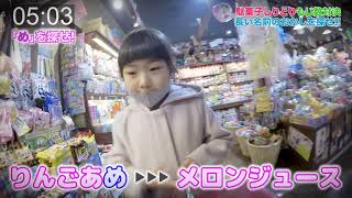 【検証】駄菓子しりとり！10分間でおかし大量購入できるのか？｜日曜家族-1061 (*´ω`*)