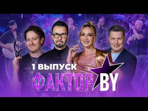 🔥Долгожданная премьера 6 сезона ФАКТОР.BY🔥 | Кто будет новой звездой? | 1 выпуск