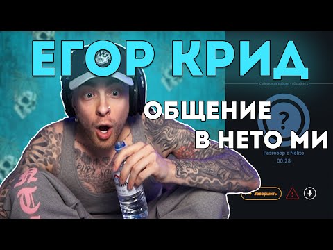 EGOR KREED CHATS ON NEKTO.ME | NEKTO.ME PICKUP