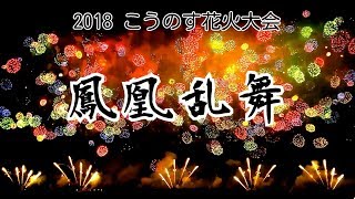 2018こうのす花火大会鳳凰乱舞四尺玉・尺玉300連発“12in.x300.48in.Shell”17thKounosufireworksfestival2018スマホ撮影