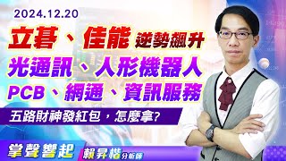 1220 《立碁、佳能、大綜》逆勢飆升，五路財神「光通訊、人形機器人、PCB、網通、資訊服務」發紅包，怎麼拿?【掌聲響起】#賴昇楷 (圖)
