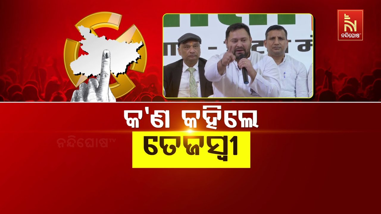 କ’ଣ କହିଲେ ତେଜସ୍ବୀ ? NandighoshaTV