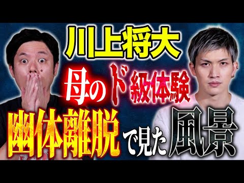 看護学科 【川上将大】⚠️必見⚠️幽体離脱をした母の話・心霊スポットでの父の超危険体験！他