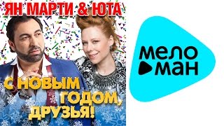 Премьера 2016 - Ян Марти & Юта С Новым годом, друзья!