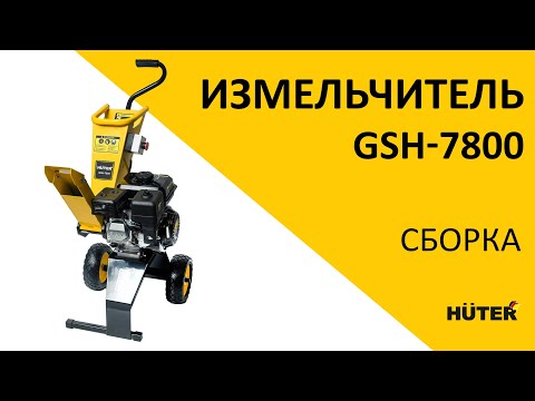 Миниатюра изображения товара Садовый измельчитель бензиновый Huter GSH-7800 (70/13/37)