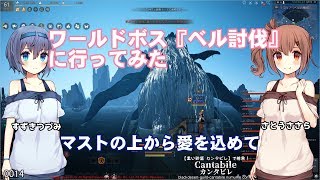 【黒い砂漠】ワールドボス『ベル討伐』に行ってみた【さとうささらすずきつづみ実況】