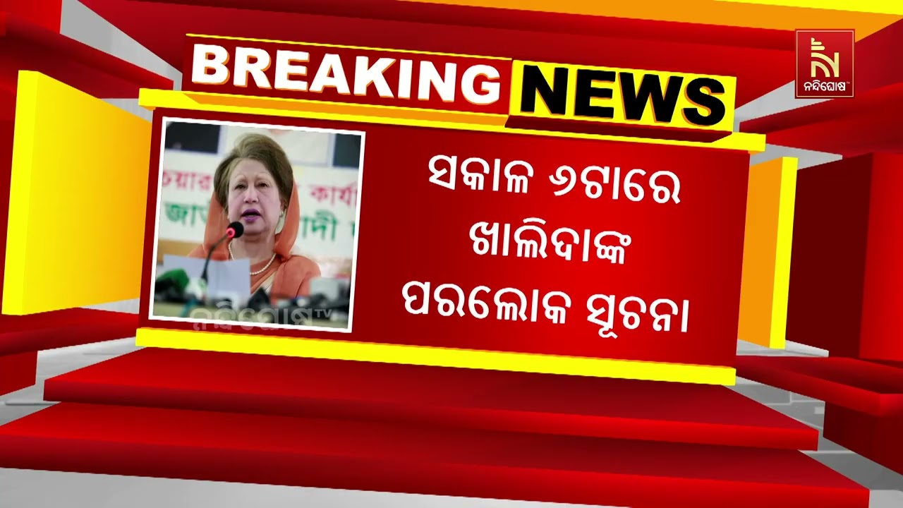 ଖାଲିଦା ଜିଆଙ୍କ ଦେହାନ୍ତ। ବାଂଲାଦେଶର ପୂର୍ବତନ ପ୍ରଧାନମନ୍