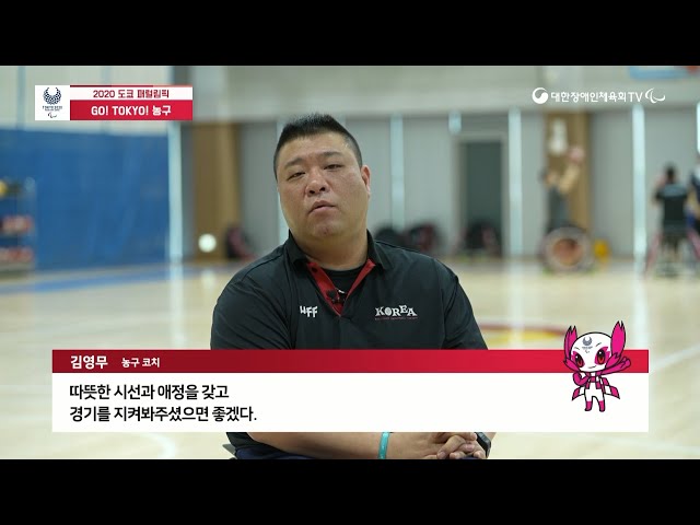 [패럴림픽의 기대] 휠체어농구 김영무코치