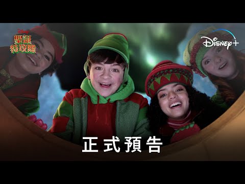 《聖誕特攻隊》| 正式預告 | Disney+ 12月15日 精彩上線