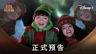 《聖誕特攻隊》| 正式預告 | Disney+ 12月15日 精彩上線