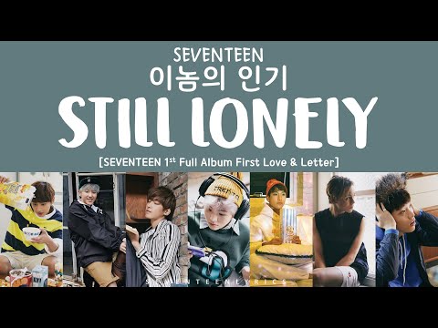 [LYRICS/가사] SEVENTEEN (세븐틴) - Still Lonely  (이놈의 인기) [1st Full Album First Love & Letter]