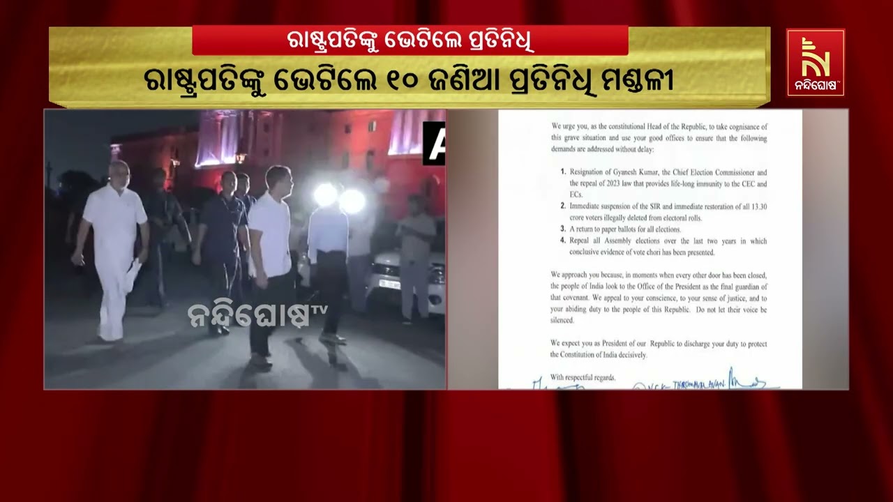 ରାଷ୍ଟ୍ରପତିଙ୍କୁ ଭେଟି ସିଇସିଙ୍କ ବହିଷ୍କାର ଦାବି କରିବା ପ?