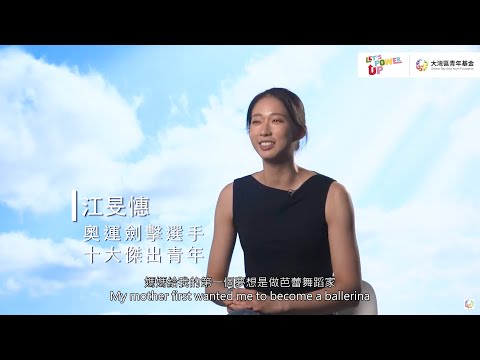 江旻憓小姐 - 奥运剑击选手、十大杰出青年 | 大湾区共同家园青年公益基金