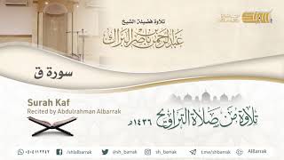 صورة سورة ق - تلاوة للشيخ عبدالرحمن البراكSurah Kaf - Recited by Abdulrahman Albarrak