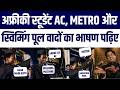 African Student Ayyuba Ka AMU Me 3 Idiots Style Mein Zordaar Speech Viral AC Pool Metro Aur Chai