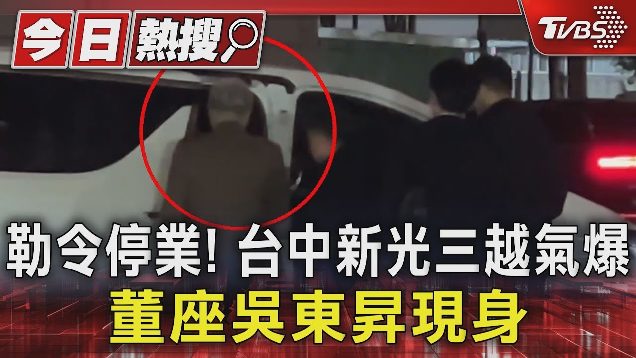 勒令停業!台中新光三越氣爆 董座吳東昇現身
