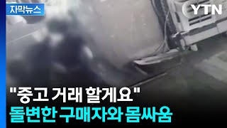 [자막뉴스] 중고거래 중 '몹쓸 손'...도망가려던 대학생의 최후 / YTN