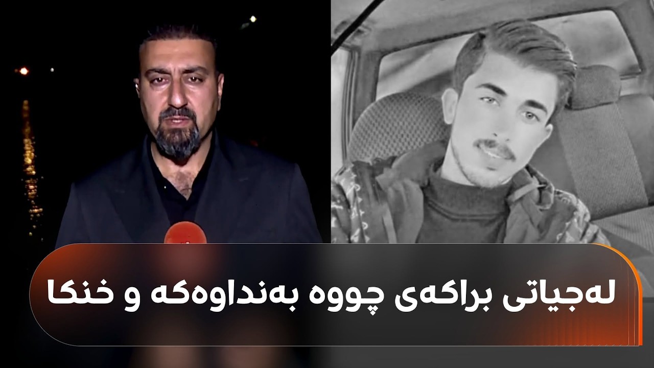 ڤیدیۆ | لەجیاتی براکەی چووەتە بەنداوی گۆمەسپان و خنکاوە؛ کوڕە خاڵی ویستوویەتی بیهێنێتە دەرەوە و ئەویش خنکاوە