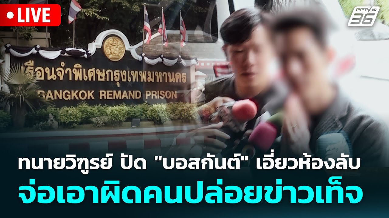 🔴 Live จับข่าวคุย | ทนายวิฑูรย์ ปัด "บอสกันต์" เอี่ยวห้?