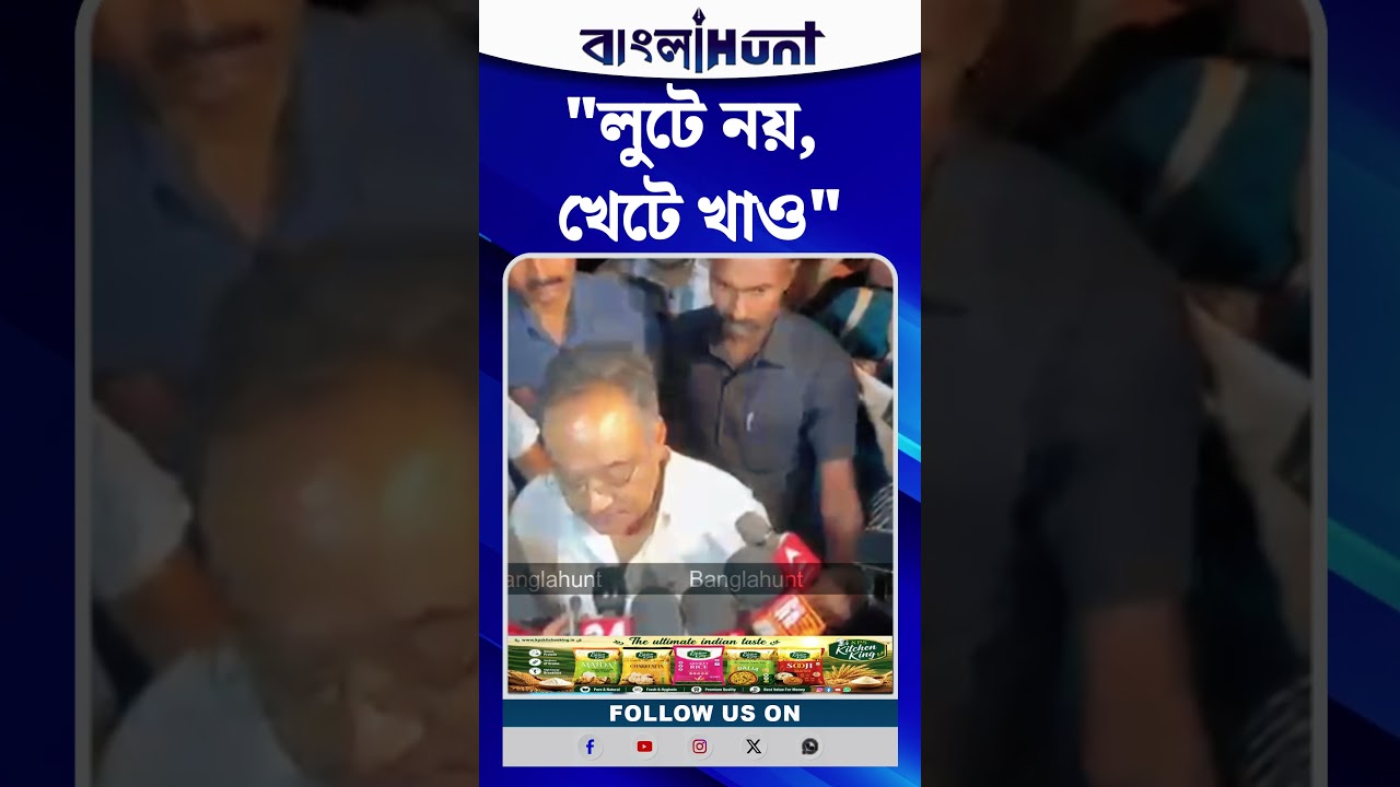 "লুটে নয়, খেটে খাও"— বড় বার্তা দিলেন শমীক ভট্টাচার্য