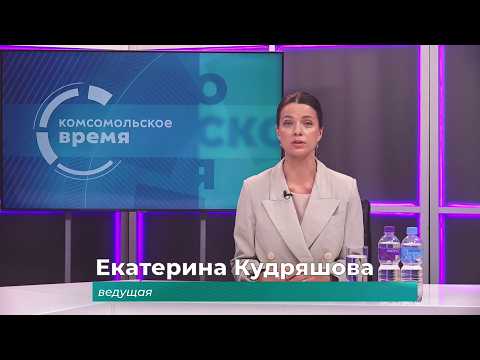 Комсомольское время 29 мая 2026 г