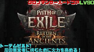 【PoE2】資産をためて装備強化したい！ハードコアクロノマンサー！　Path of Exile 2