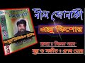 Nil Jonaki Andrew Kishore নীল জোনাকী এন্ড্রু কিশোর Pronob 