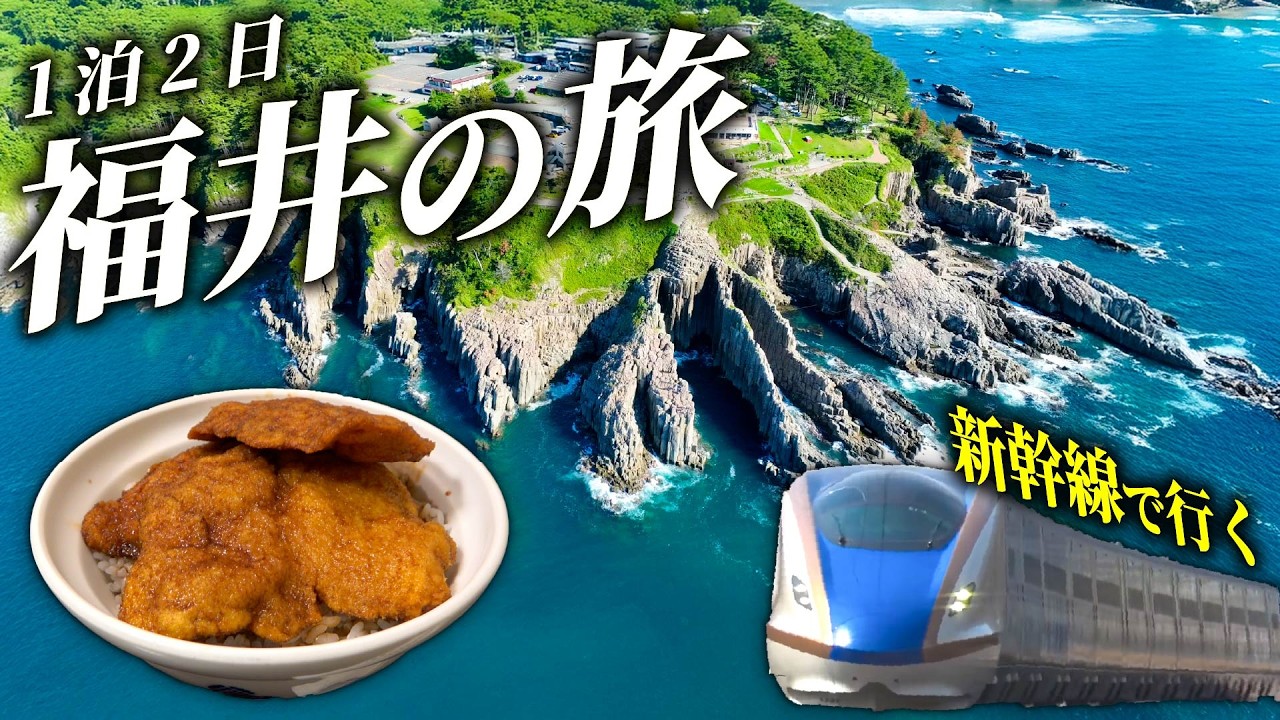 【福井】北陸新幹線で行く！日本海の絶景とグルメを堪能する旅
