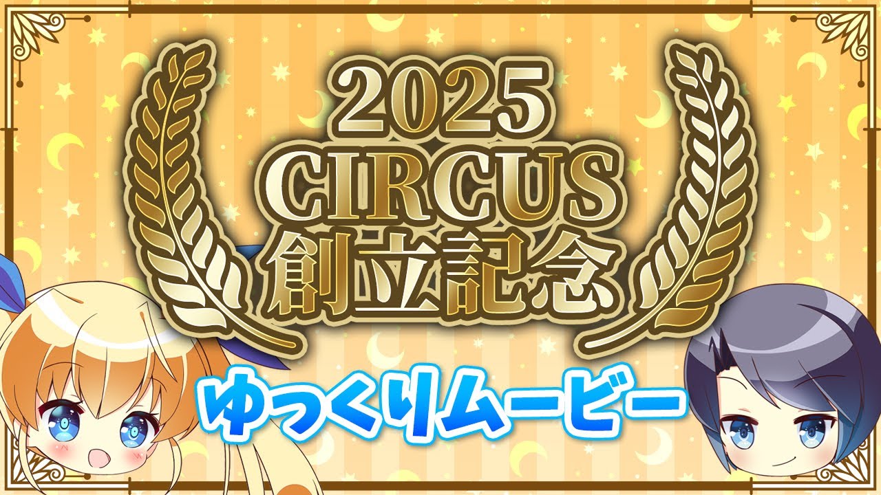 祝・CIRCUS26周年ゆっくりムービー