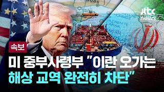 [LIVE] [속보] 미 중부사령부 이란 오가는 해상 교역 완전히 차단 [이슈PLAY] / JTBC News