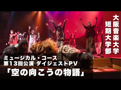 第13回公演「空の向こうの物語」ダイジェストPV