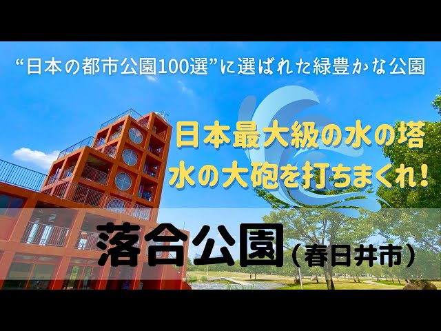 落合公園 日本の都市公園100選にも選ばれた緑豊かな春日井のオアシス 愛知まるっとパークガイド 落合公園 日本の都市公園100選にも選ばれた緑豊かな春日井のオアシス 愛知まるっとパークガイド