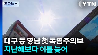 [날씨] 대구 등 영남 올해 첫 폭염주의보...지난해보다 이틀 늦어 / YTN