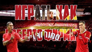 ИГРАТЬ КАК РОБЕРТО ФИРМИНО – ИДЕАЛЬНЫЙ СОВРЕМЕННЫЙ ФОРВАРД (КАКОЙ ДОЛЖНА БЫТЬ ДЕВЯТКА)