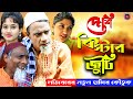 Deshi Kiptar Juti | দেশি কিপ্টার জুটি | Mojiborer New Comedy video 2021 by Mojibor & Laile