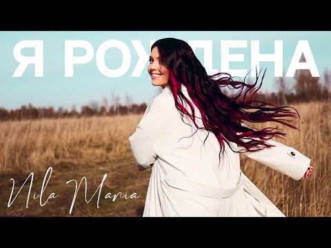 NILA MANIA -  Я РОЖДЕНА (Official video)