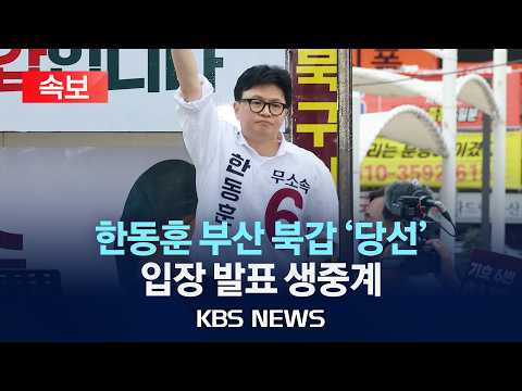 [🔴속보] 무소속 한동훈 부산 북갑 '당선'...입장 발표 생중계/2026년 6월 4일(목)/KBS