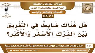 [423 /641] هل هناك ضابط في التفريق بين الشرك الأصغر والأكبر؟ الشيخ صالح الفوزان image