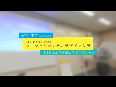 ソーシャルシステムデザイン入門 360°動画 【DAY 1】
