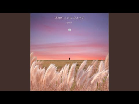 Video thumbnail for 여전히 난 너를 찾고 있어 (Still I’m here) (Instrumental)