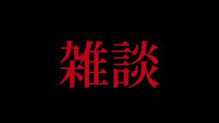 【睡眠用 ラジオ】雑談　近況報告と身の回りの事件