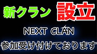 新クラン設立！入りたい方はコメントお願いします【NEXT CLAN】
