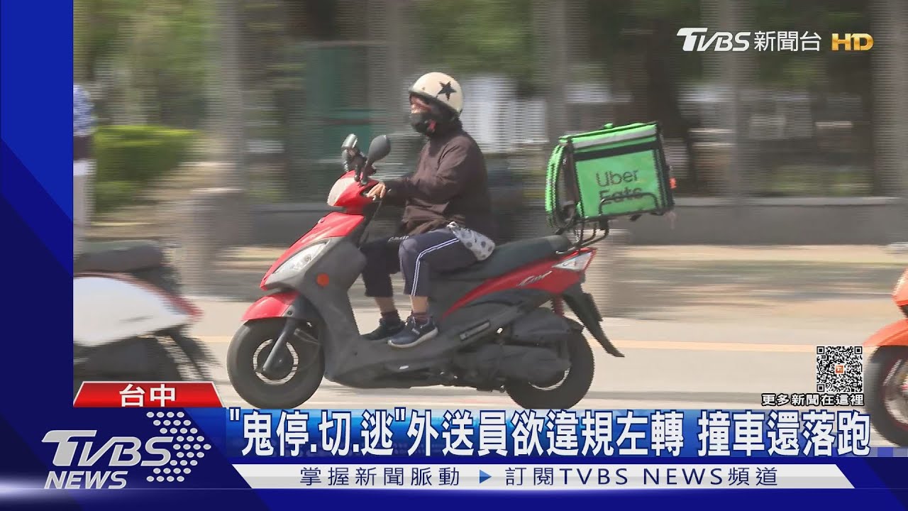 「鬼停、切、逃」外送員欲違規左轉 撞車還落跑