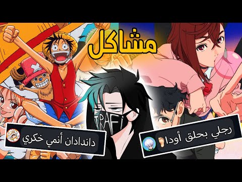 تعالوا نتضارب | رجلي بحلق أودا و داندادان أنمي واطي !!